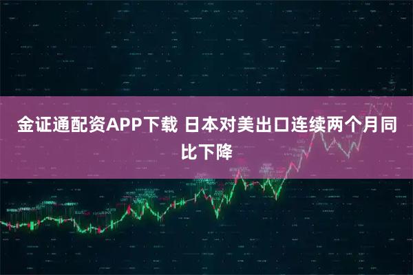 金证通配资APP下载 日本对美出口连续两个月同比下降